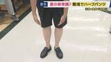 「毎日が猛暑日の中　職場でも「男性のハーフパンツ」ジワリと広がり　紳士服店でもビジネス向け販売開始　一方「男性のハーフパンツ姿はアリかナシか」論争も」の画像1