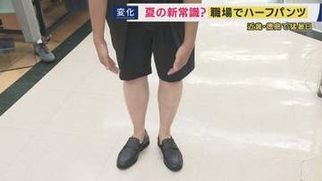 毎日が猛暑日の中　職場でも「男性のハーフパンツ」ジワリと広がり　紳士服店でもビジネス向け販売開始　一方「男性のハーフパンツ姿はアリかナシか」論争も