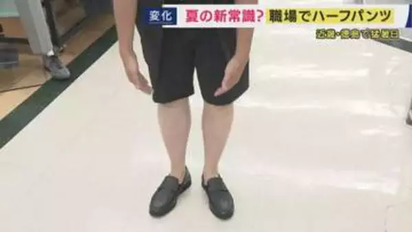 毎日が猛暑日の中　職場でも「男性のハーフパンツ」ジワリと広がり　紳士服店でもビジネス向け販売開始　一方「男性のハーフパンツ姿はアリかナシか」論争も