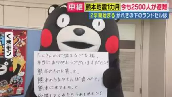 「熊本のものを買って、熊本のうまかもんば食べて、熊本に来てもらって、応援してくれたらうれしかモン！」熊本地震から1カ月　「くまモン」がメッセージ