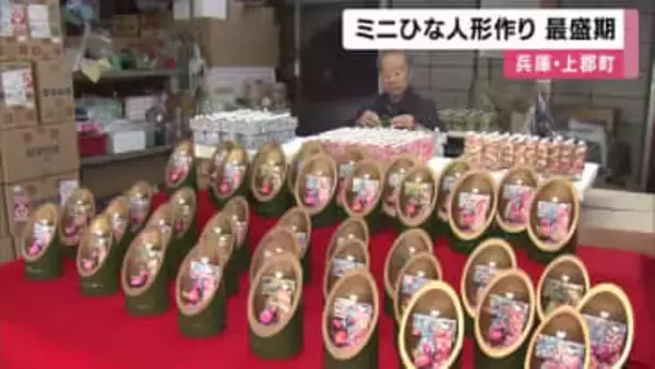 ミニひな人形「かぐやびな」人形づくり最盛期　兵庫・上郡町