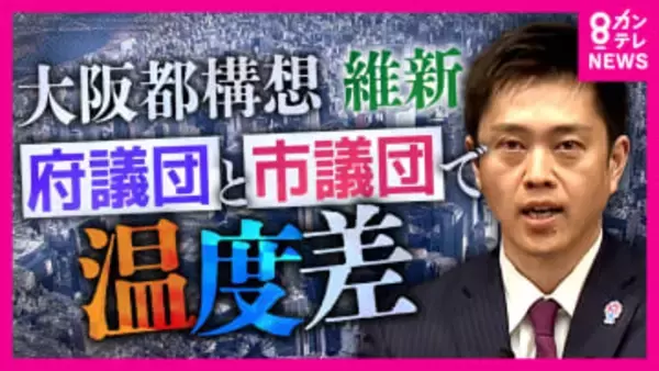 「吉村知事は信を得たと思ってるんでしょうね」“都構想”3度目の住民投票に“身内”維新・大阪市議団が慎重姿勢崩さず　大阪府議団と目立つ温度差「設計図話し合う」法定協議会設置議案は来月上旬にも提出意向か