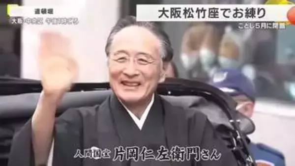 「「大阪松竹座」閉館前に感謝のお練り、人間国宝・片岡仁左衛門ら登場　老朽化で5月閉館　4月3日からラスト公演へ」の画像