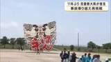 「百畳敷大凧が11年ぶり復活　死亡事故から製作見送り続くも…安全対策を見直し再挑戦「安全に終わって安堵した」 滋賀・東近江市」の画像1