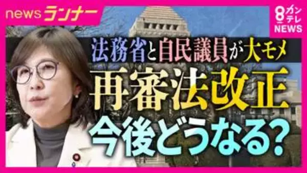 稲田元防衛大臣「検察が過ち認められられないところに問題」再審法見直しで検察の『不服申し立て禁止』求めるも…法務省案は『原則禁止』さらに盛り込むのは法律の「付則」一部自民議員反発続き法案提出見通し立たず