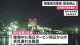 「関西電力美浜原発３号機で蒸気漏れ　原子炉を停止　運転再開の見通し立たず　関西電力「環境への影響なし」」の画像1
