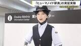 「「乗り換えは？」人型ロボットが駅で回答　大阪メトロが梅田駅で生成AI「Gemini」活用したロボット実証実験　人手不足の解消へ」の画像1