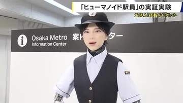 「乗り換えは？」人型ロボットが駅で回答　大阪メトロが梅田駅で生成AI「Gemini」活用したロボット実証実験　人手不足の解消へ