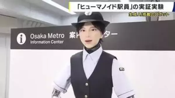 「乗り換えは？」人型ロボットが駅で回答　大阪メトロが梅田駅で生成AI「Gemini」活用したロボット実証実験　人手不足の解消へ
