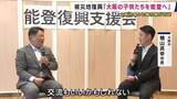 「「大阪の子供たちを能登へ」能登半島地震の被災地復興に向けて大阪市長と七尾市長が対談　和倉温泉も大きな被害　交流事業やインフラ整備で連携めざす」の画像1