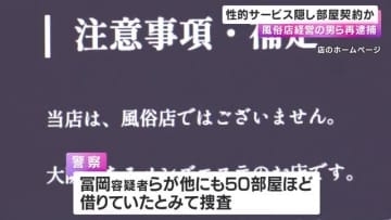 性的サービス提供の目的隠して住居専用マンションの部屋を賃借か　風俗店「マダム大阪」など経営する男ら再逮捕　大阪市内に50室ほど借りていたか　大阪府警
