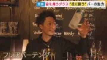 味だけでなく”技”で酔う…自衛隊員・プロボクサーから転身　異色キャリアの”フレアバーテンダー”に密着　日本チャンピオンでも高い「世界の壁」　6つのアイテムを投げる大技で世界に挑む