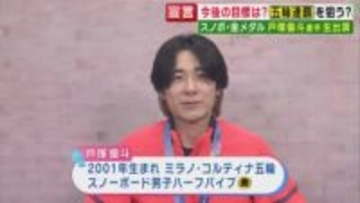 4年後の五輪も「新しい道・最新の技も入れつつルーティン組めばまたトップに立てるかな」スノーボード・ハーフパイプで金 戸塚優斗選手　恩師のメッセージには「頑張った姿を届けられたのが本当にうれしい」