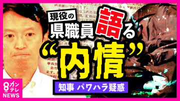 「いつ辞めるのか。カウントダウンしている状況」兵庫県現役職員に独自取材　取材続ける記者が報告　安藤優子さん「コミュニケーション不足と片付けることはおかしい」