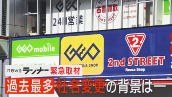 過去最多を更新“生き残り”かけ『社名変更』ラッシュ　「ロッテリア」→「ゼッテリア」会社名は「バーガー・ワン」に　「うーん！マンダム」ブームで社名変更し危機乗り越えた会社も