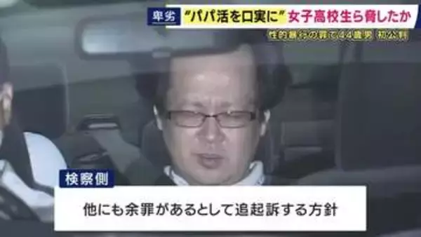 「パパ活を親にばらすぞ」10代の少女2人を脅し性的暴行を加えた罪などに問われた男の初公判　男は黙秘「オーバードーズによって犯行について思い出せない状況」