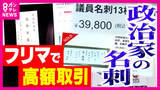「「政治家の名刺マーケット」高市総理の名刺が1万円！？ 吉村知事は9000円、田中角栄元総理の名刺は5万5000円にも...フリマで取引される名刺　法的問題はないの？」の画像1
