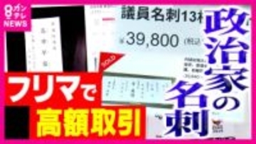 「政治家の名刺マーケット」高市総理の名刺が1万円！？ フリマで取引される吉村知事は〇〇円、田中角栄元総理の名刺は何と...法的問題はないの？