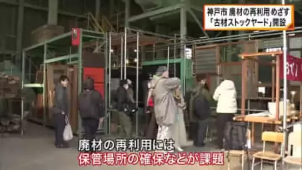 神戸市に「古材ストックヤード・ビバーク」開設　廃材を資源として保管し再利用　空き家解体促進や環境負荷低減へ