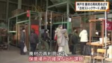 神戸市に「古材ストックヤード・ビバーク」開設　廃材を資源として保管し再利用　空き家解体促進や環境負荷低減へ