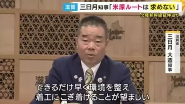 「米原ルートは願ってもいないし求めてもいない」北陸新幹線の延伸めぐり滋賀県・三日月知事「早く環境を整え着工に漕ぎつけることが望ましい」
