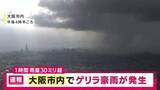 「【速報】大阪で1時間で30ミリ超の激しい雨　この後も各地で発生の恐れ　“逆走”台風15号の影響で大気が不安定な状態続く」の画像1