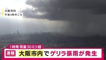 【速報】大阪で1時間で30ミリ超の激しい雨　この後も各地で発生の恐れ　“逆走”台風15号の影響で大気が不安定な状態続く