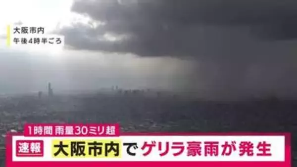 【速報】大阪で1時間で30ミリ超の激しい雨　この後も各地で発生の恐れ　“逆走”台風15号の影響で大気が不安定な状態続く
