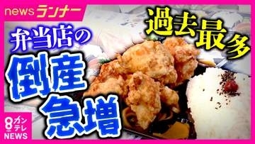 「米の価格が下がってもほかが上がる」弁当店の倒産件数が過去最多になる見通し　食材高騰や人件費増で苦境　「地域の食を支える」30年続く店も閉店へ　生き残りをかけて新たな形の弁当も