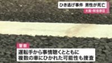【速報】国道で死亡ひき逃げ　死亡したのは20代男性か　関係者から事情聴くなど捜査　大阪・阿倍野区