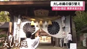 師走の迎春準備始まる　神門の「大しめ縄」張り替え　長さ４．５メートルを1カ月がかりで制作　熊野本宮大社（和歌山・田辺）