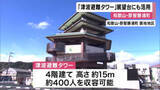 「展望台にも活用できる 「津波避難タワー」完成 　　１階には足湯併設　南海トラフ巨大地震による津波で最大４．４メートルの浸水想定　 和歌山・那智勝浦町築地地区」の画像1