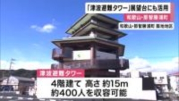 展望台にも活用できる 「津波避難タワー」完成 　　１階には足湯併設　南海トラフ巨大地震による津波で最大４．４メートルの浸水想定　 和歌山・那智勝浦町築地地区