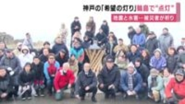 神戸から輪島へ　「希望の灯り」分灯　地震と豪雨の被災者が祈り