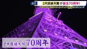 誕生から70年　“古希”迎えた「二代目通天閣」を紫色にライトアップ　大阪を盛り上げる光を放ち続け“コロナ禍”では感染状況“伝える”役割も
