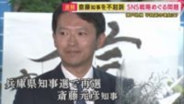 【元検事が解説】「選挙運動に対して対価が払われたかどうか」がポイント　斎藤知事ら不起訴処分に　知事選でのSNS運用を巡り公選法違反の疑いで告発