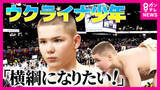 「「安青錦のようになりたい」諦めかけた横綱の夢　安青錦の活躍と戦地から持ち帰った“土俵”が希望に　ウクライナから横綱を目指す11歳の少年」の画像1