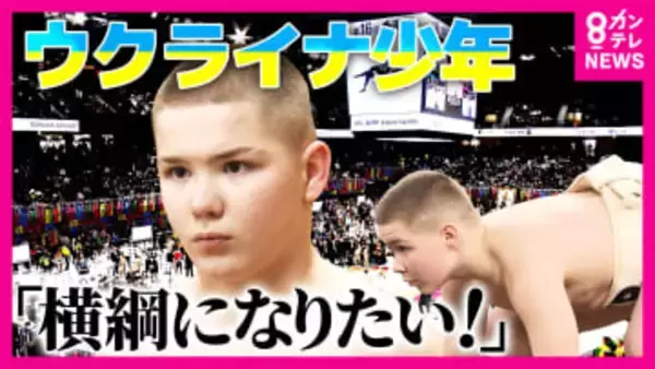 「安青錦のようになりたい」諦めかけた横綱の夢　安青錦の活躍と戦地から持ち帰った“土俵”が希望に　ウクライナから横綱を目指す11歳の少年