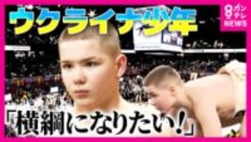 「安青錦のようになりたい」諦めかけた横綱の夢　安青錦の活躍と戦地から持ち帰った“土俵”が希望に　ウクライナから横綱を目指す11歳の少年