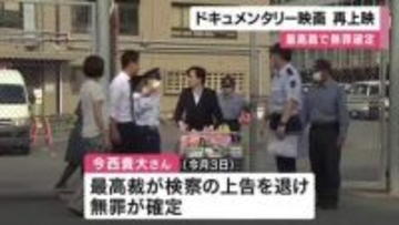 最高裁の無罪確定を受け再上映　えん罪を描く映画「揺さぶられる正義」1週間の限定公開　赤ちゃん揺さぶり事件の実態を描く　大阪市