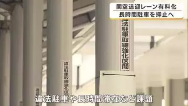 関西空港の送迎レーンが有料化スタート　10分超で900円　15分超は5分ごとに300円加算　無許可タクシーの長時間駐車やマナー違反対策で導入　混雑解消へ4階レーンも有料化方針