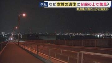海に浮かぶ台船の上で女性遺体見つかった事件　殺害後に橋の上から落とされたか　「遺体はいつどうやって運ばれたのか」を検証　　現場は急な坂道で「歩いて運ぶ」は難しく　「車で運ぶ」は「かなり目立つ」