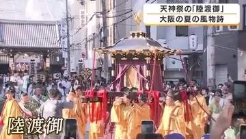 大阪の夏本番を告げる天神祭が本宮迎える　猛暑のなか約2400人の行列が「陸渡御」　夜は船渡御と3000発の奉納花火も