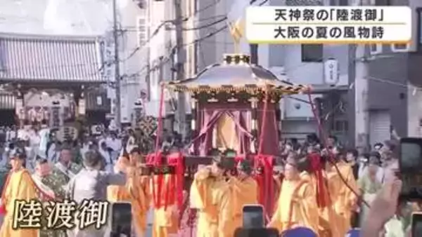 大阪の夏本番を告げる天神祭が本宮迎える　猛暑のなか約2400人の行列が「陸渡御」　夜は船渡御と3000発の奉納花火も