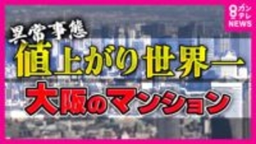 大阪のマンションは『世界1位の値上がり率』“新築買えない”異常事態に　「去年1億2000万円。2億2000万円とかだいたい倍になっている」と投資家　中古マンション“リノベ”で乗り切る夫婦も