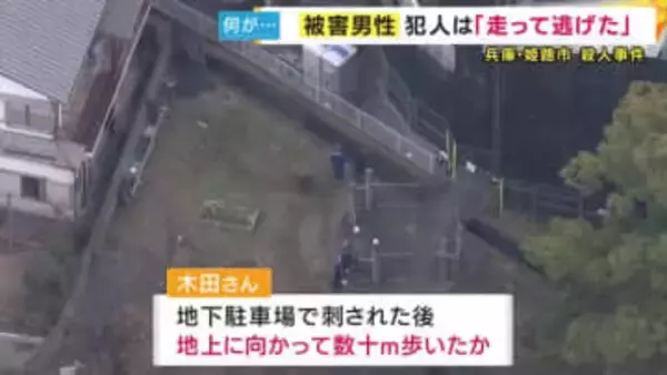 「犯人は走って逃げた」被害男性が倒れる直前に話す　抵抗する間なく背後から襲われたか　兵庫・姫路殺人事件