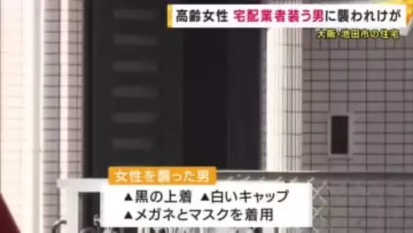 「強盗や」高齢女性が宅配業者装った男に襲われケガ　警察が強盗致傷事件として捜査　大阪・池田市