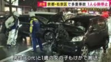 京都市右京区で車5台絡む事故　40代女性1人が心肺停止　1歳の女の子など2人もケガとの情報