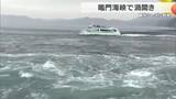 「鳴門海峡に黄金の鍵　春の大潮シーズン到来「渦開き」　直径20メートル級の大渦に観光客は歓声　徳島」の画像1