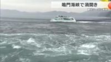 鳴門海峡に黄金の鍵　春の大潮シーズン到来「渦開き」　直径20メートル級の大渦に観光客は歓声　徳島